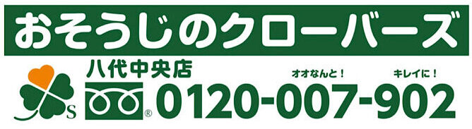 おそうじのクローバーズ 八代中央店